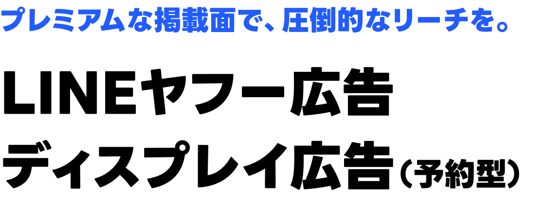 LINEヤフー広告 ディスプレイ広告（予約型）