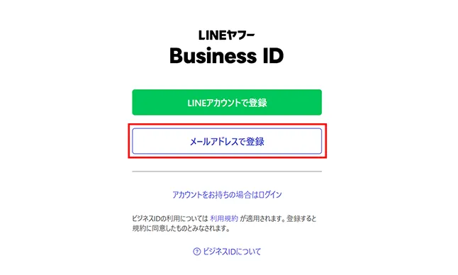 ビジネスIDの登録・ログイン LINEヤフー Business IDの画面