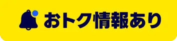 お得情報あり