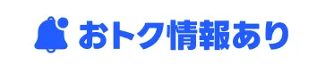 お得情報あり