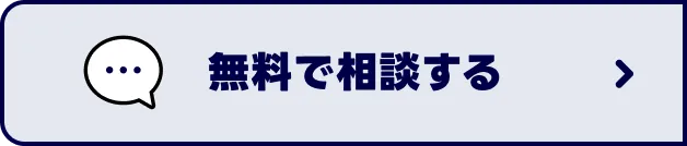 無料で相談する