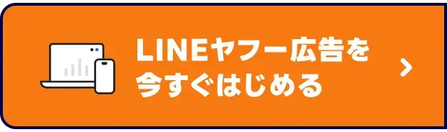LINE広告をいますぐ始める