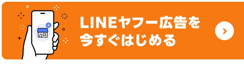 LINEヤフー広告を今すぐはじめる