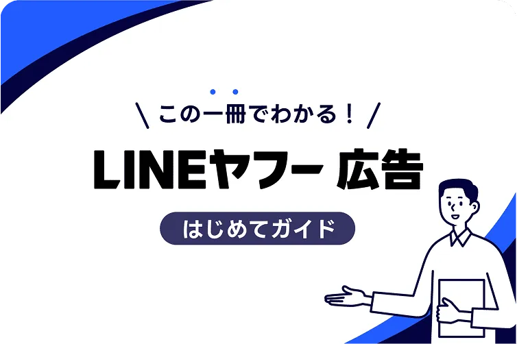 この一冊でわかる！ LINEヤフー 広告 はじめてガイド