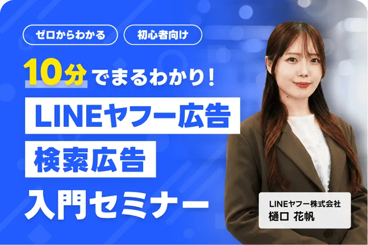 ゼロからわかる 初心者向け 10分でまるわかり！ LINEヤフー広告 検索広告 入門セミナー