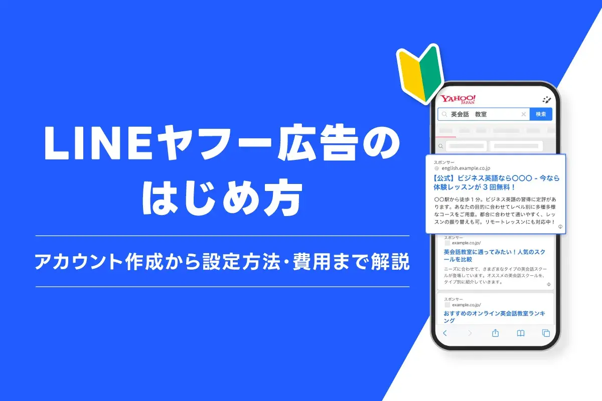 Yahoo!広告のはじめ方 アカウント作成から設定方法・費用まで解説