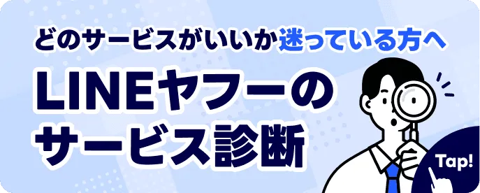 どのサービスがいいか迷っている方へ LINEヤフーのサービス診断 Click