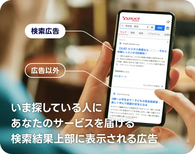 いま探している人にあなたのサービスを届ける 検索結果上部に表示される広告