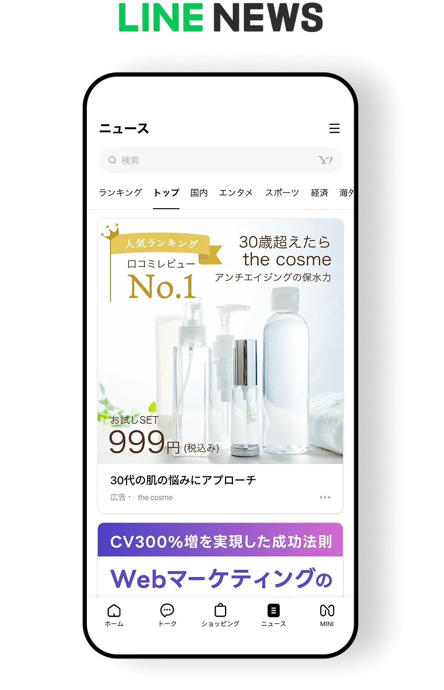 LINE NEWS広告表示画面