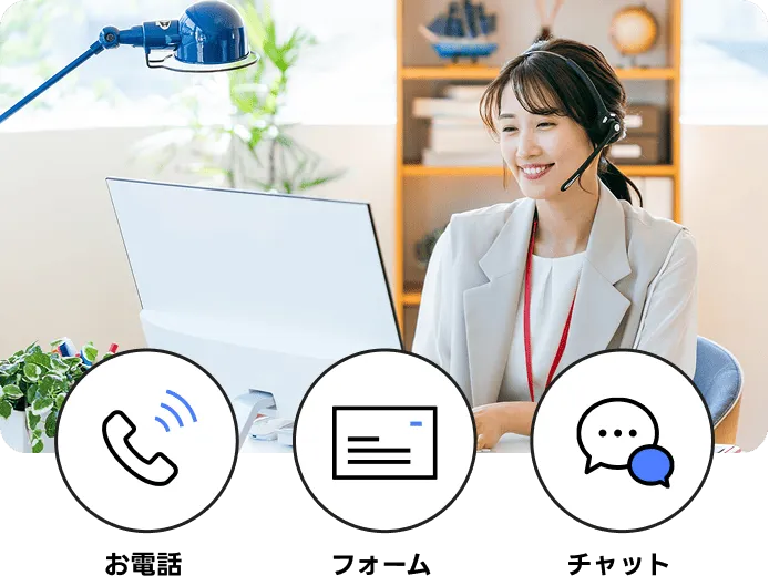 お電話・フォーム・チャットでサポート