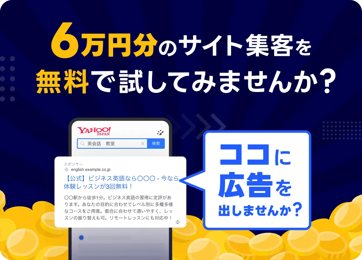 6万円分のサイト集客を無料で試してみませんか？ ココに広告を出しませんか？
