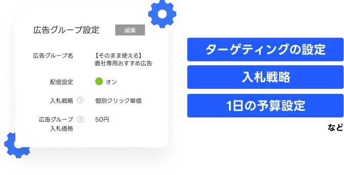 広告の配信設定