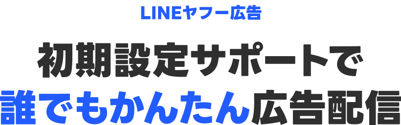 初期設定サポートで誰でもかんたん広告配信