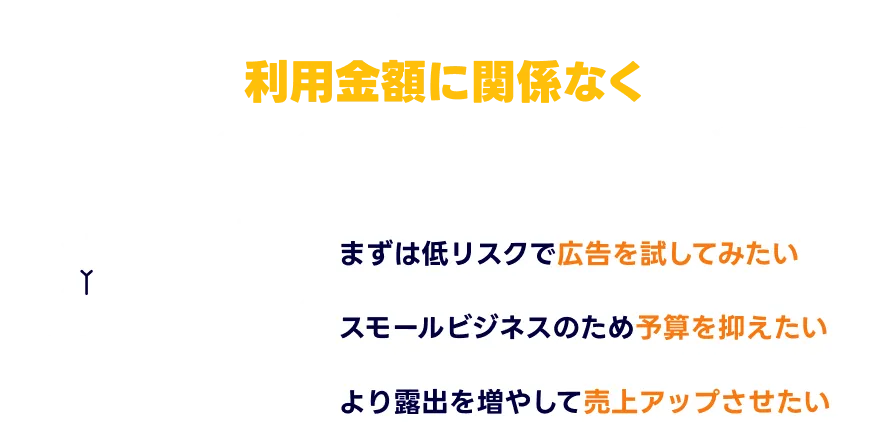 つまり…利用金額に関係なく追加で60,000円分の広告掲載が可能！