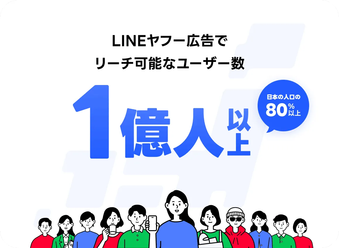 LINEヤフー広告でリーチ可能なユーザー数 1億人以上