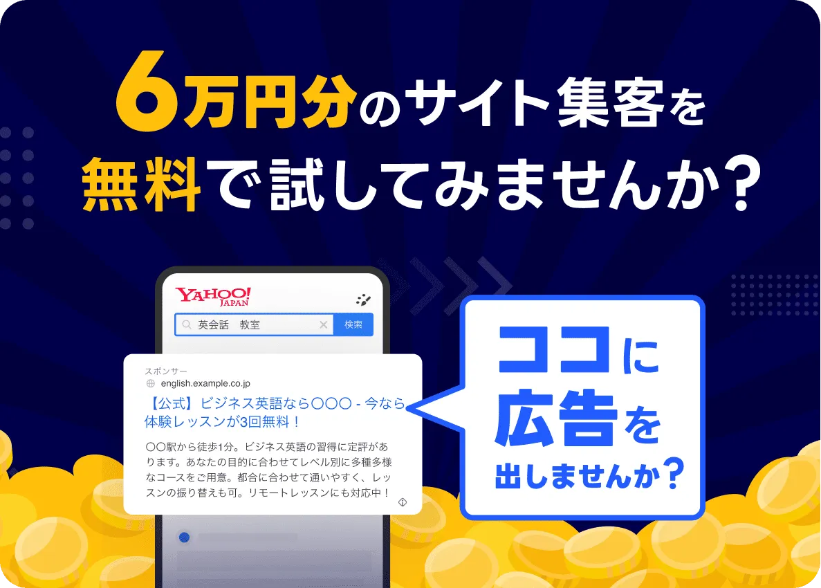 6万円分のサイト集客を無料で試してみませんか？