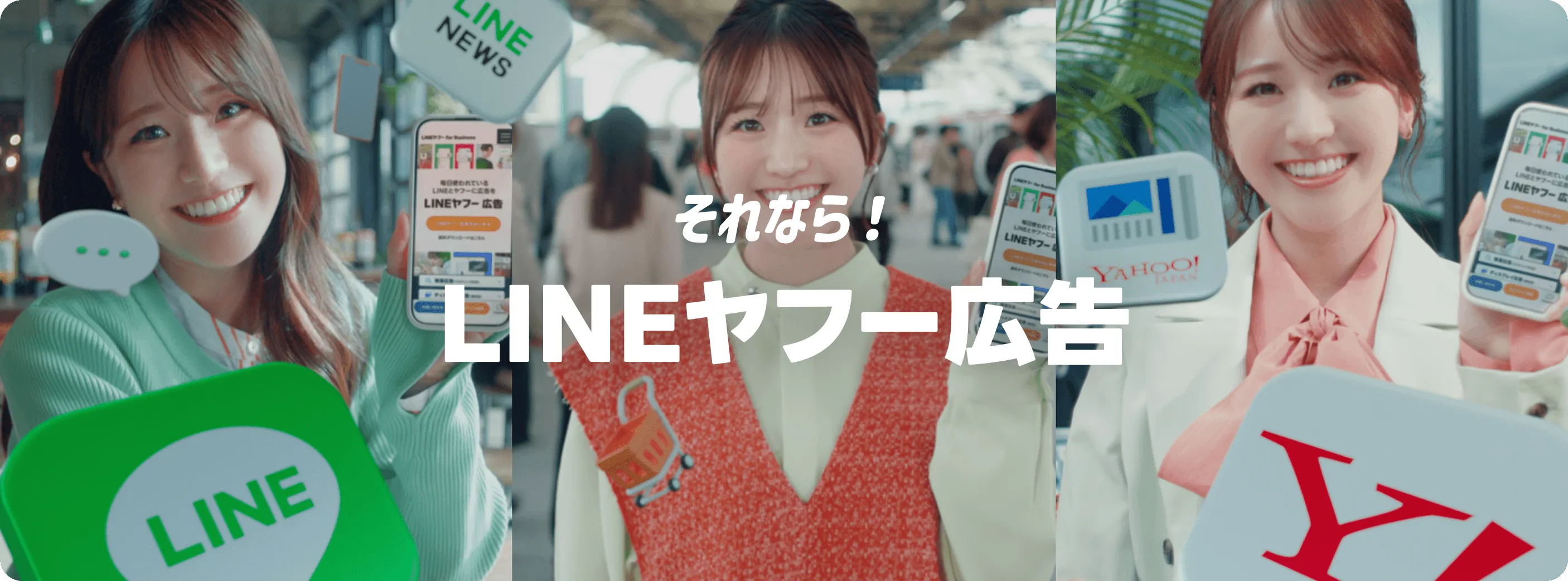 それならLINEヤフー広告