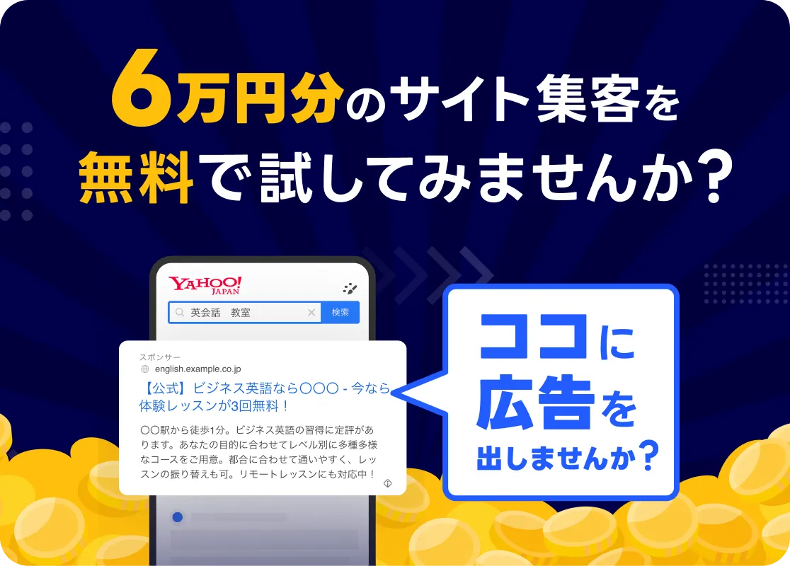 LINEヤフー広告検索広告なら6万円分の広告料金プレゼント！
