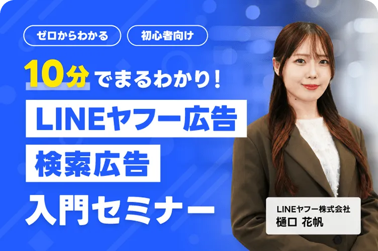 LINEヤフー広告 検索広告 入門セミナー