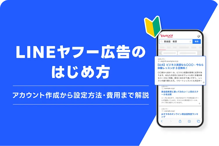 LINEヤフー広告のはじめ方