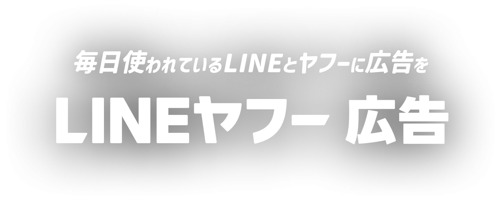 毎日使われているLINEとヤフーに広告をLINEヤフー広告