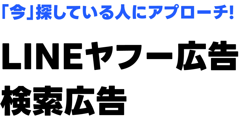 LINEヤフー広告 検索広告