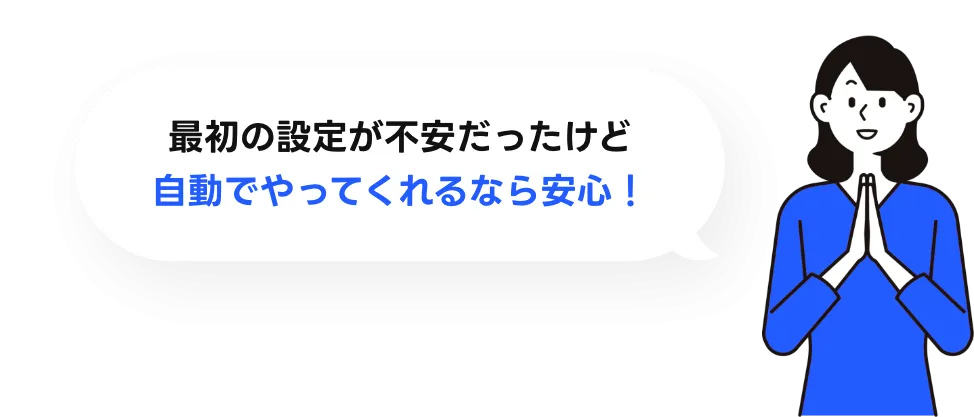 最初の設定が不安だったけど自動でやってくれるなら安心！
