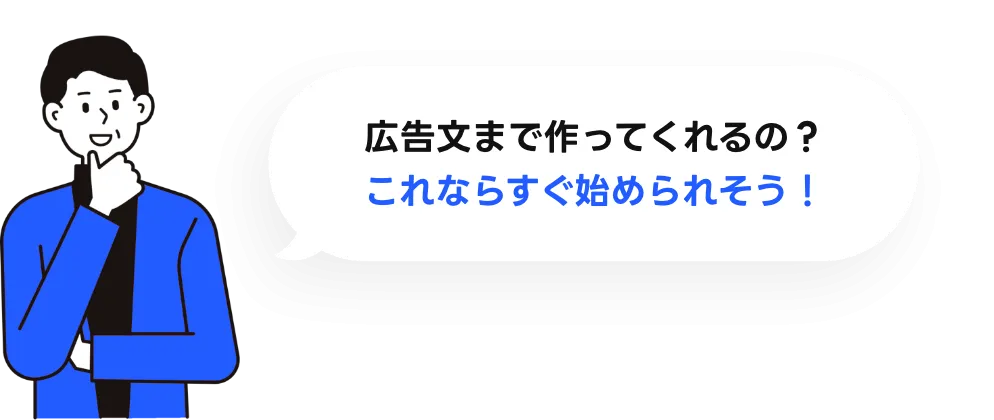 広告文まで作ってくれるの？これならすぐ始められそう！