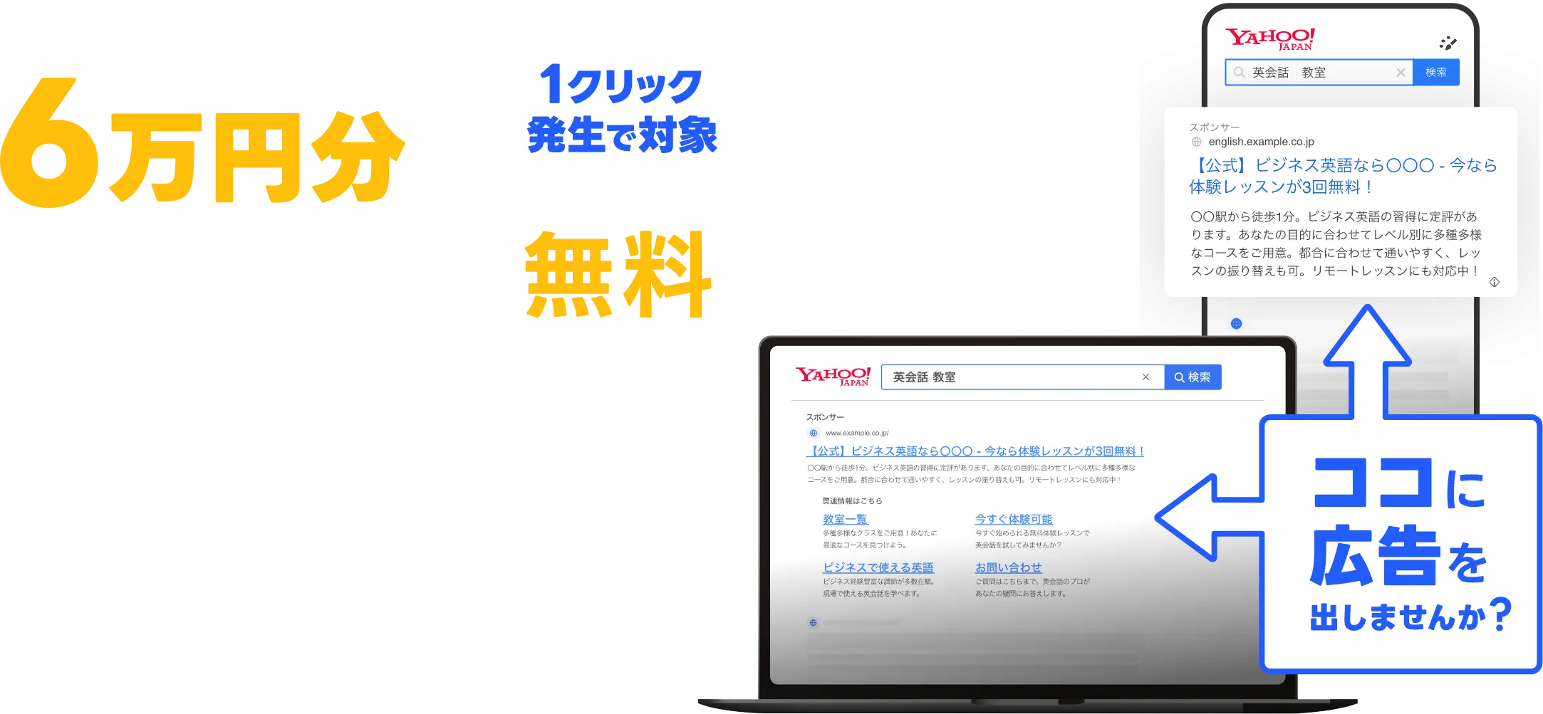 6万円分のサイト集客を無料で試してみませんか