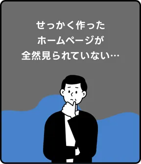 せっかく作ったホームページが全然見られていない…