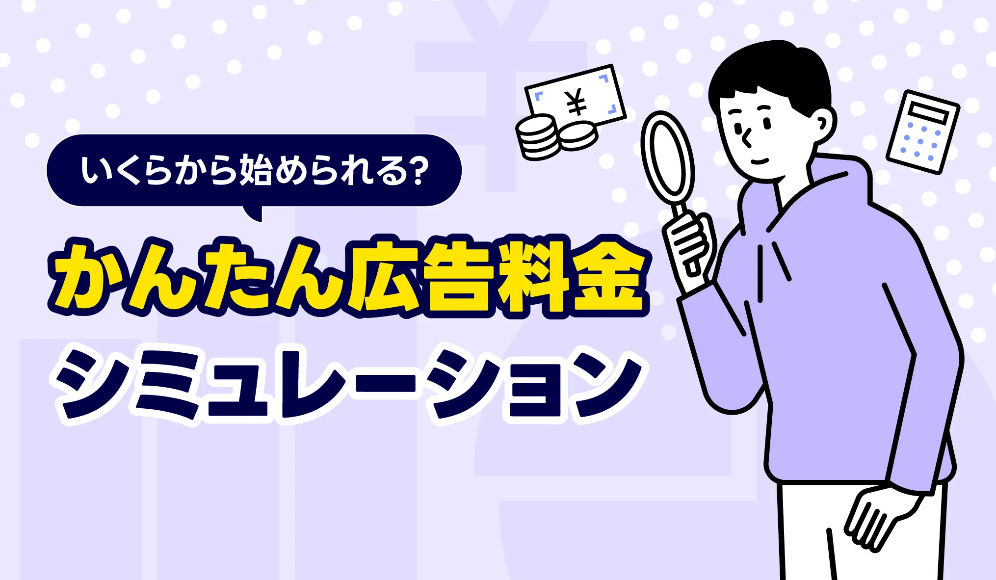 かんたん広告料金シミュレーション