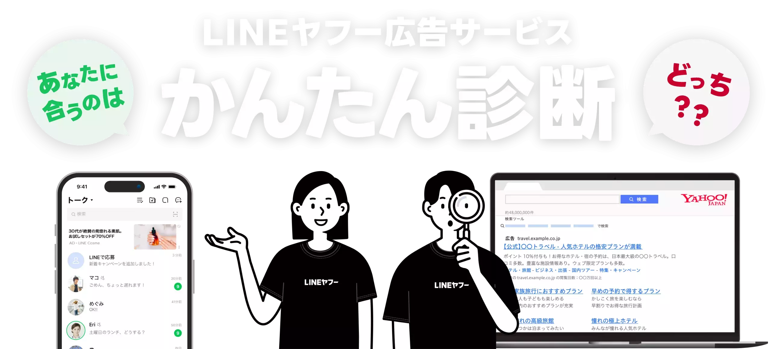 あなたに合うのはどっち？？ LINEヤフー 広告サービス かんたん診断