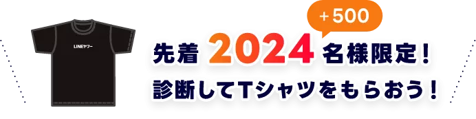 先着2024名様！ 診断してTシャツをもらおう！