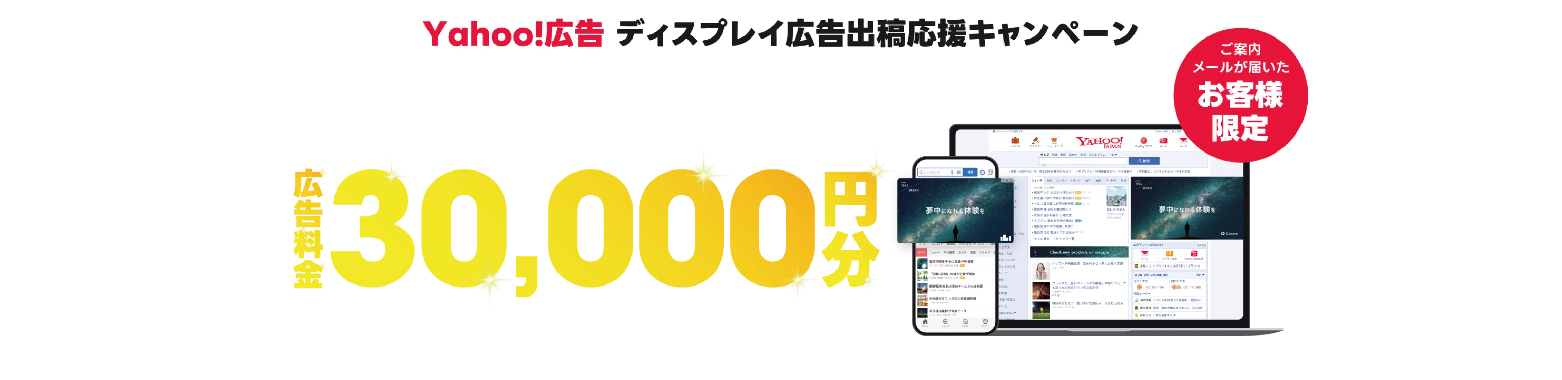 Yahoo!広告ご利用開始で30,000円分のクーポンプレゼント