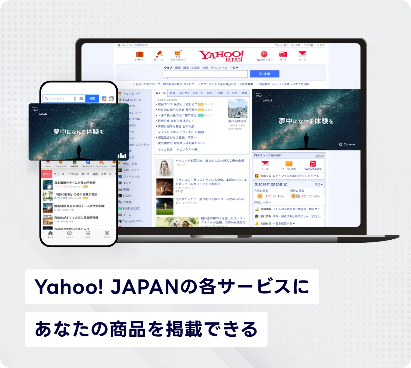 Yahoo! JAPANの各サービスにあなたの商品を掲載できる