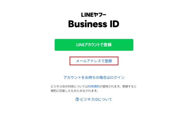 ビジネスIDの登録・ログイン
