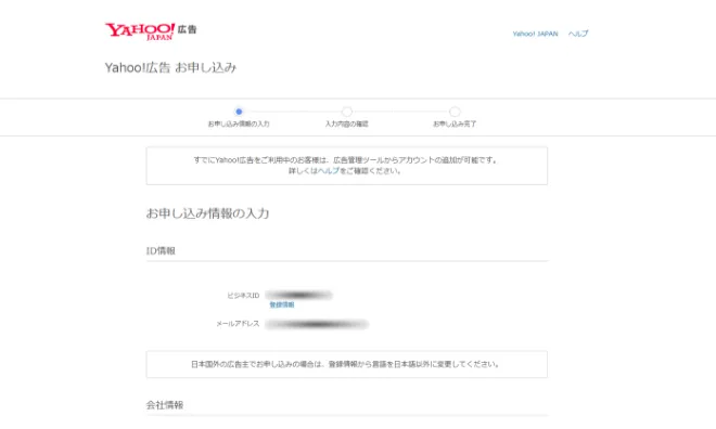 Yahoo!広告の申し込み画面