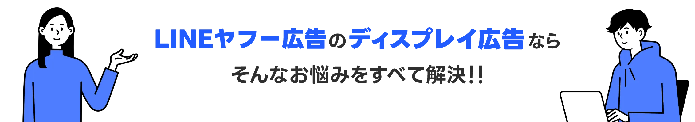 LINEヤフー広告 ディスプレイ広告ならそんなお悩みをすべて解決！！