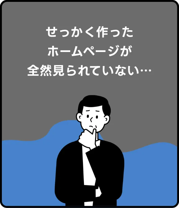 せっかく作ったホームページが全然見られていない…