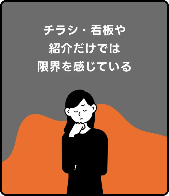 チラシ・看板や紹介だけでは限界を感じている