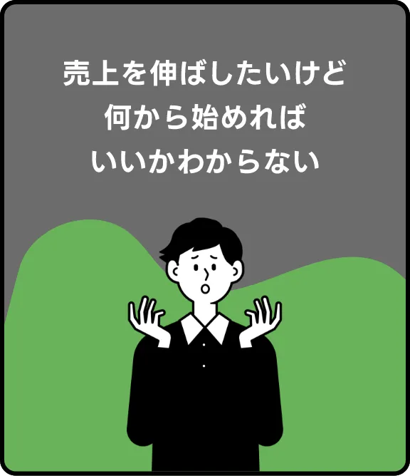 売上を伸ばしたいけど何から始めればいいかわからない