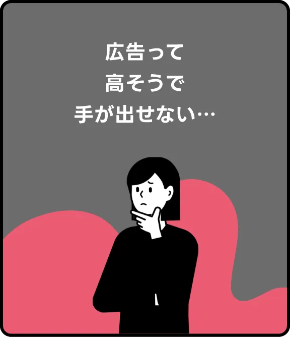 広告って高そうで手が出せない…