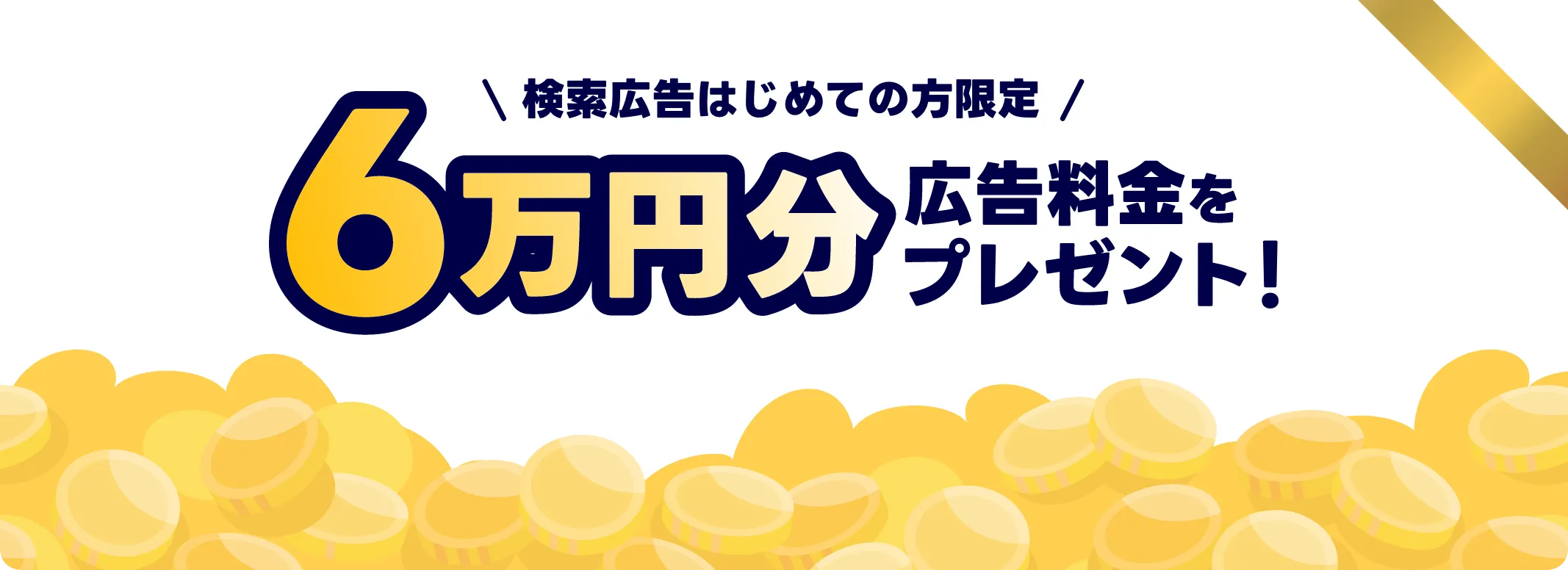 6万円広告料プレゼント