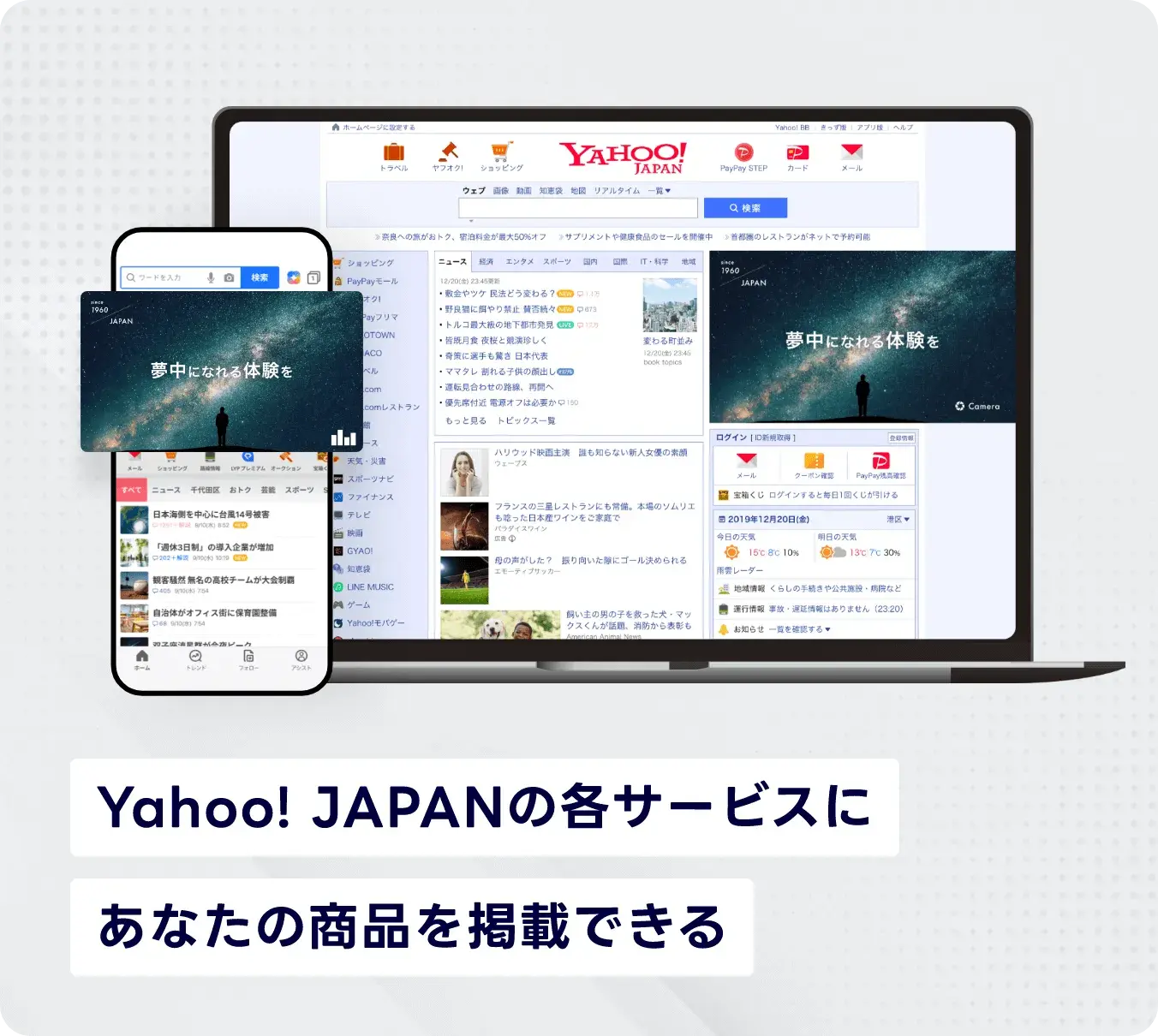 Yahoo! JAPANの各サービスにあなたの商品を掲載できる