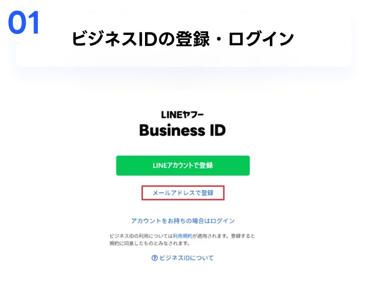 01 ビジネスIDの登録・ログイン
