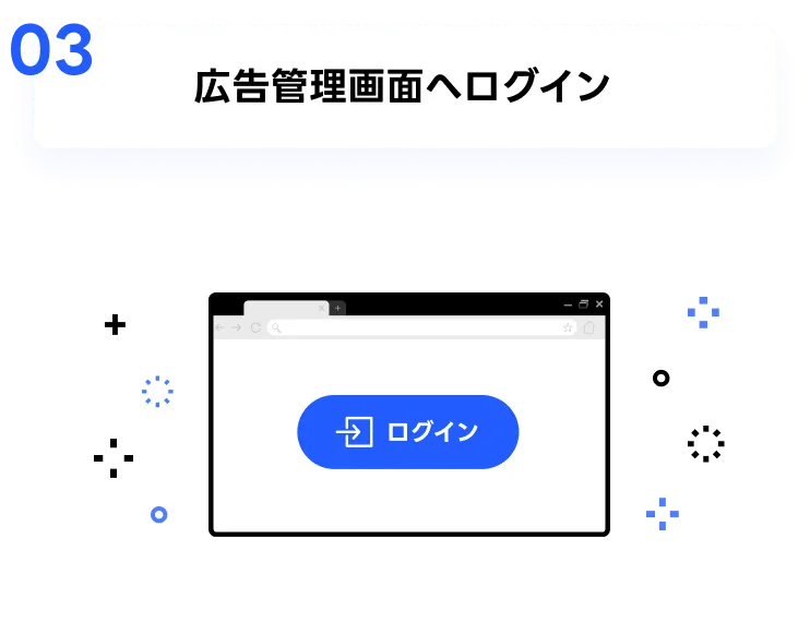 03 広告管理画面へログイン