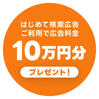 はじめて検索広告ご利用で広告料金10万円分プレゼント!