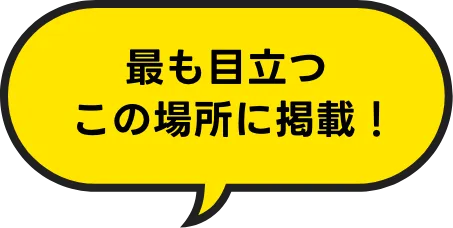 最も目立つこの場所に掲載！
