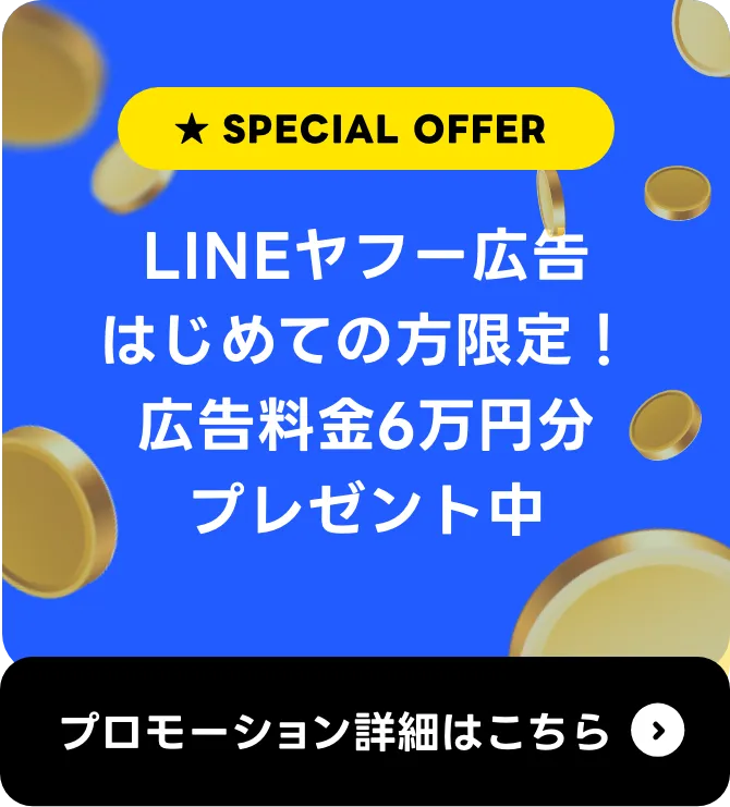 SPECIAL OFFER LINEヤフー広告はじめての方限定！検索広告で使える広告費6万円分プレゼント中