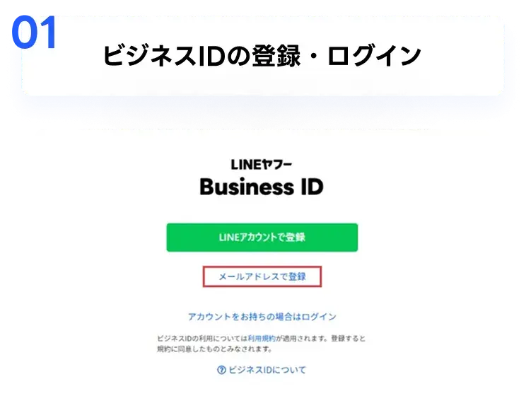 01 ビジネスIDの登録・ログイン LINEヤフー Business IDの画面